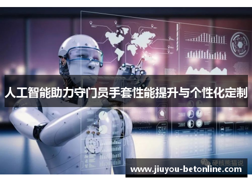 人工智能助力守门员手套性能提升与个性化定制