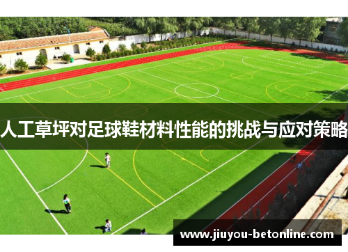 人工草坪对足球鞋材料性能的挑战与应对策略