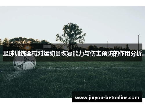 足球训练器械对运动员恢复能力与伤害预防的作用分析