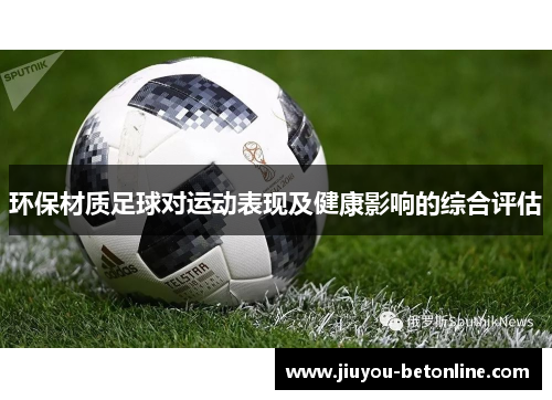 环保材质足球对运动表现及健康影响的综合评估