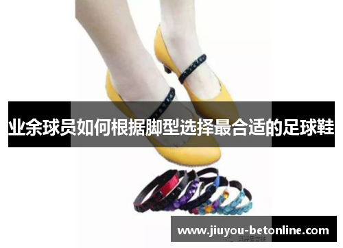 业余球员如何根据脚型选择最合适的足球鞋