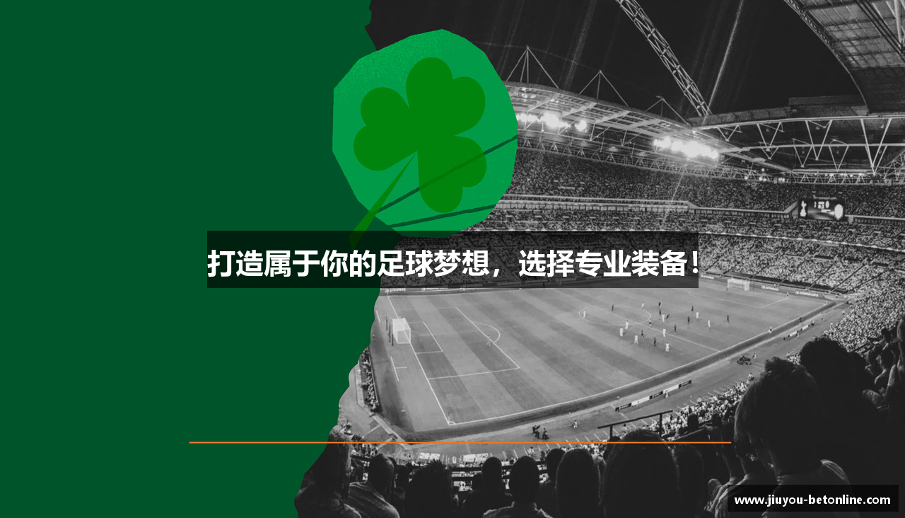 打造属于你的足球梦想，选择专业装备！